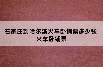 石家庄到哈尔滨火车卧铺票多少钱 火车卧铺票